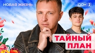 ДОМ-2. Новая жизнь (эфир от 25.11.2025)