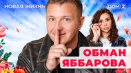 ДОМ-2. Новая жизнь (эфир от 26.11.2025)