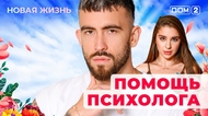 ДОМ-2. Новая жизнь (эфир от 27.11.2025)