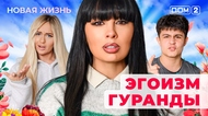 ДОМ-2. Новая жизнь (эфир от 28.11.2025)