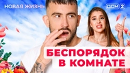 ДОМ-2. Новая жизнь (эфир от 29.11.2025)