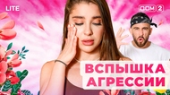 ДОМ-2. Lite (эфир от 30.11.2025)