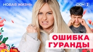 ДОМ-2. Новая жизнь (эфир от 30.11.2025)