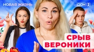 ДОМ-2. Новая жизнь (эфир от 1.12.2025)