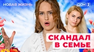 ДОМ-2. Новая жизнь (эфир от 2.12.2025)
