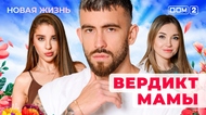 ДОМ-2. Новая жизнь (эфир от 4.12.2025)