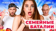 ДОМ-2. Новая жизнь (эфир от 6.12.2025)