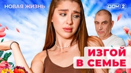 ДОМ-2. Новая жизнь (эфир от 7.12.2025)