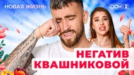 ДОМ-2. Новая жизнь (эфир от 8.12.2025)