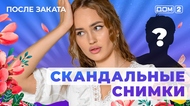 ДОМ-2. После заката (эфир от 7.01.2026)