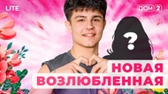 ДОМ-2. Lite (эфир от 10.01.2026)