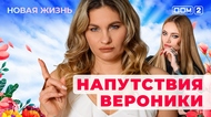 ДОМ-2. Новая жизнь (эфир от 14.01.2026)