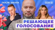 ДОМ-2. После заката (эфир от 23.01.2026)
