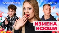 ДОМ-2. Новая жизнь (эфир от 24.01.2026)