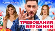 ДОМ-2. Новая жизнь (эфир от 30.01.2026)