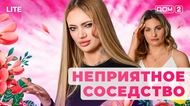 ДОМ-2. Lite (эфир от 2.02.2026)