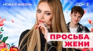 ДОМ-2. Новая жизнь (эфир от 2.02.2026)