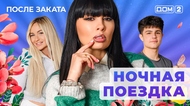 ДОМ-2. После заката (эфир от 2.02.2026)