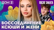 ДОМ-2. После заката (эфир от 5.02.2026)