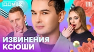 ДОМ-2. Lite (эфир от 6.02.2026)