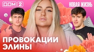 ДОМ-2. Новая жизнь (эфир от 6.02.2026)