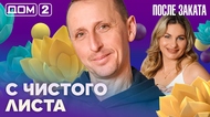 ДОМ-2. После заката (эфир от 6.02.2026)