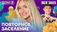 ДОМ-2. После заката (эфир от 7.02.2026)