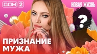 ДОМ-2. Новая жизнь (эфир от 8.02.2026)