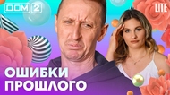 ДОМ-2. Lite (эфир от 9.02.2026)