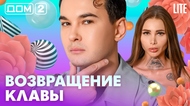 ДОМ-2. Lite (эфир от 10.02.2026)