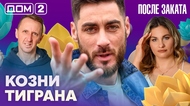 ДОМ-2. После заката (эфир от 10.02.2026)
