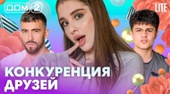 ДОМ-2. Lite (эфир от 11.02.2026)