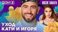 ДОМ-2. После заката (эфир от 14.02.2026)