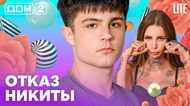 ДОМ-2. Lite (эфир от 15.02.2026)