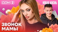 ДОМ-2. Новая жизнь (эфир от 15.02.2026)