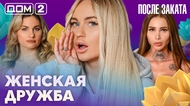 ДОМ-2. После заката (эфир от 15.02.2026)