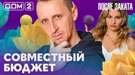 ДОМ-2. После заката (эфир от 16.02.2026)
