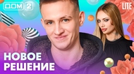 ДОМ-2. Lite (эфир от 17.02.2026)