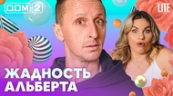 ДОМ-2. Lite (эфир от 18.02.2026)