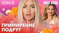 ДОМ-2. Новая жизнь (эфир от 18.02.2026)