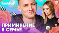 ДОМ-2. Lite (эфир от 19.02.2026)