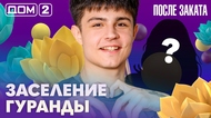 ДОМ-2. После заката (эфир от 19.02.2026)