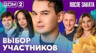 ДОМ-2. После заката (эфир от 20.02.2026)