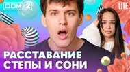 ДОМ-2. Lite (эфир от 21.02.2026)