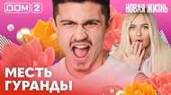 ДОМ-2. Новая жизнь (эфир от 22.02.2026)