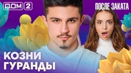 ДОМ-2. После заката (эфир от 23.02.2026)