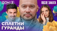 ДОМ-2. После заката (эфир от 24.02.2026)