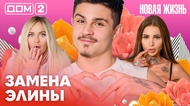 ДОМ-2. Новая жизнь (эфир от 26.02.2026)