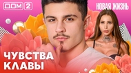 ДОМ-2. Новая жизнь (эфир от 27.02.2026)