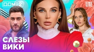 ДОМ-2. Lite (эфир от 28.02.2026)